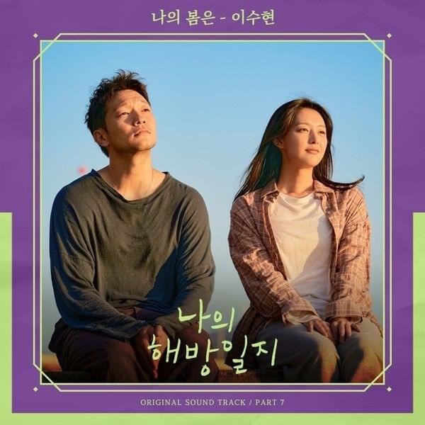 나의 해방일지 (My Liberation Notes OST, Pt. 7)
