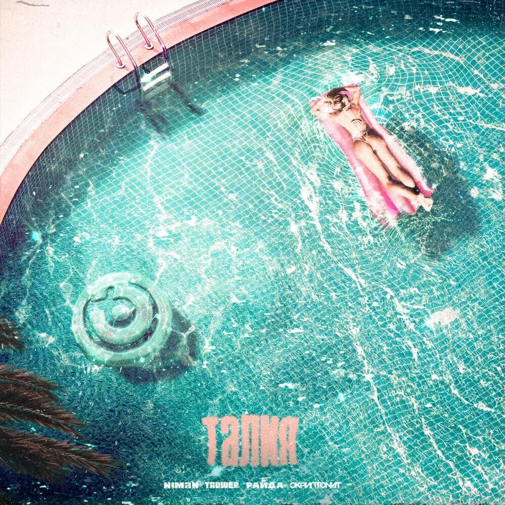 Талия (Waist)