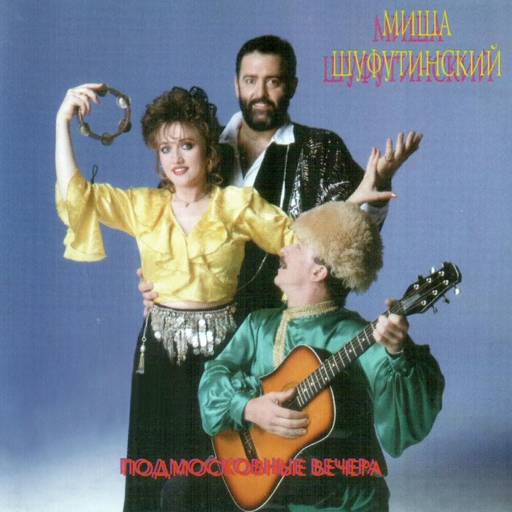 Cover image for Подмосковные Вечера (Moscow Nights)