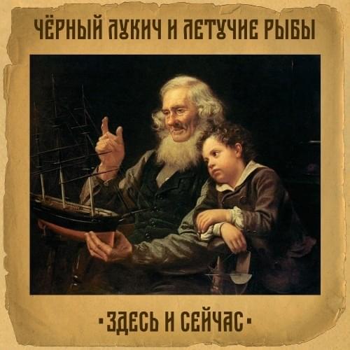 Здесь и сейчас (Here and now)
