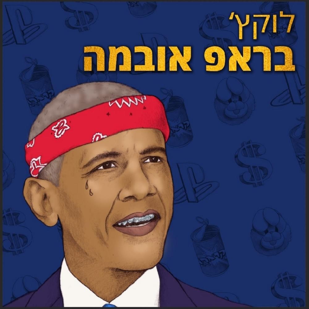 Barap Obama - בראפ אובמה