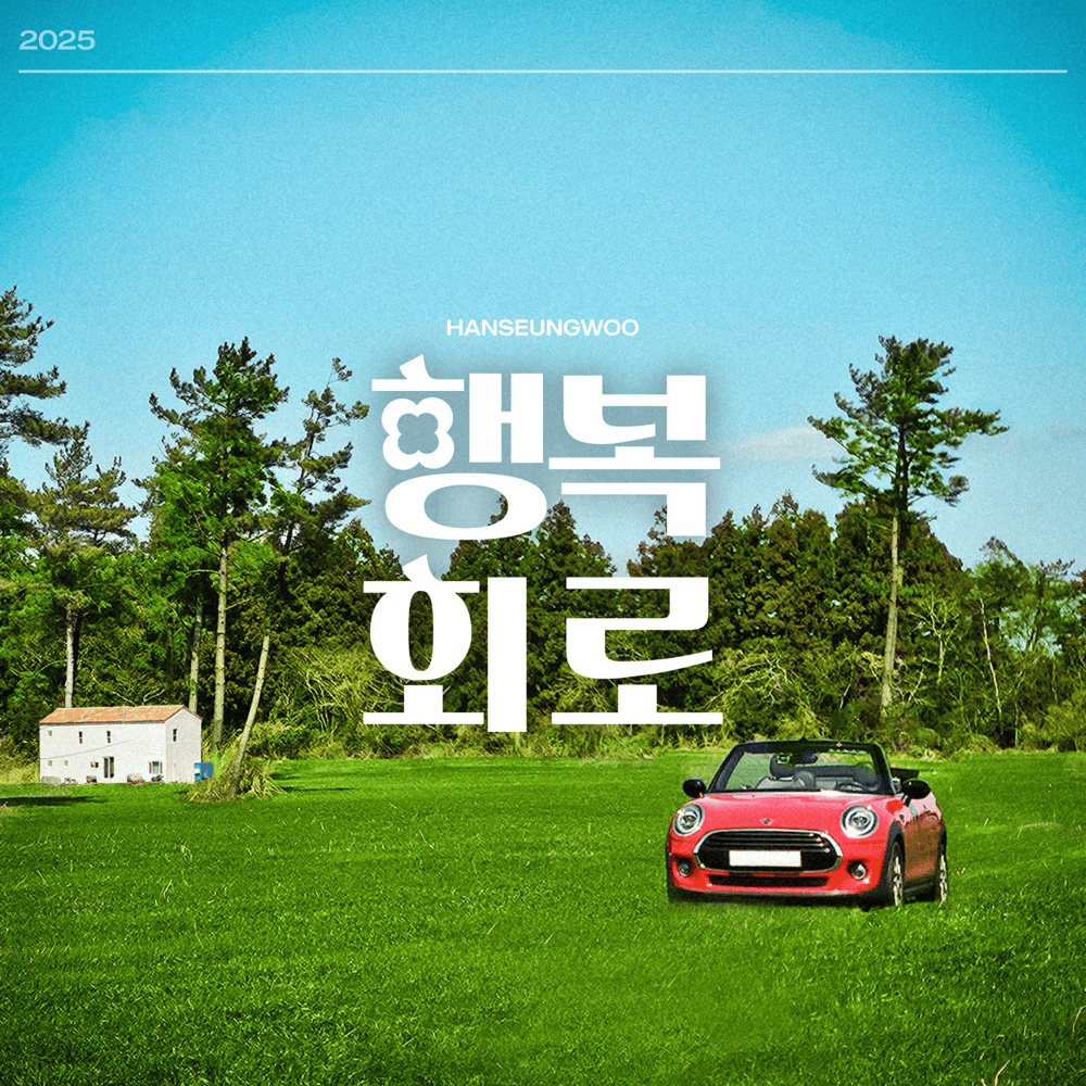 행복회로 (Positive Vibes)
