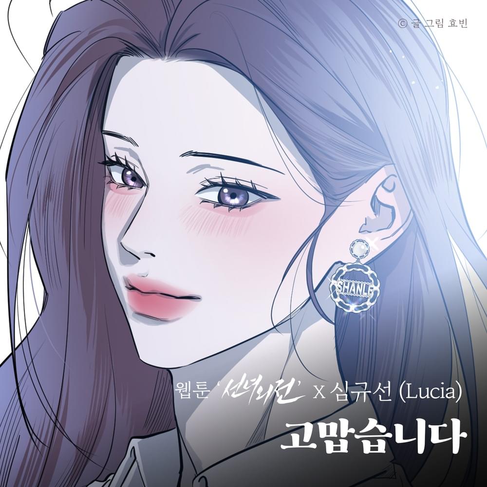 선녀외전 OST (A Not So Fairy Tale Original Webtoon Soundtrack)