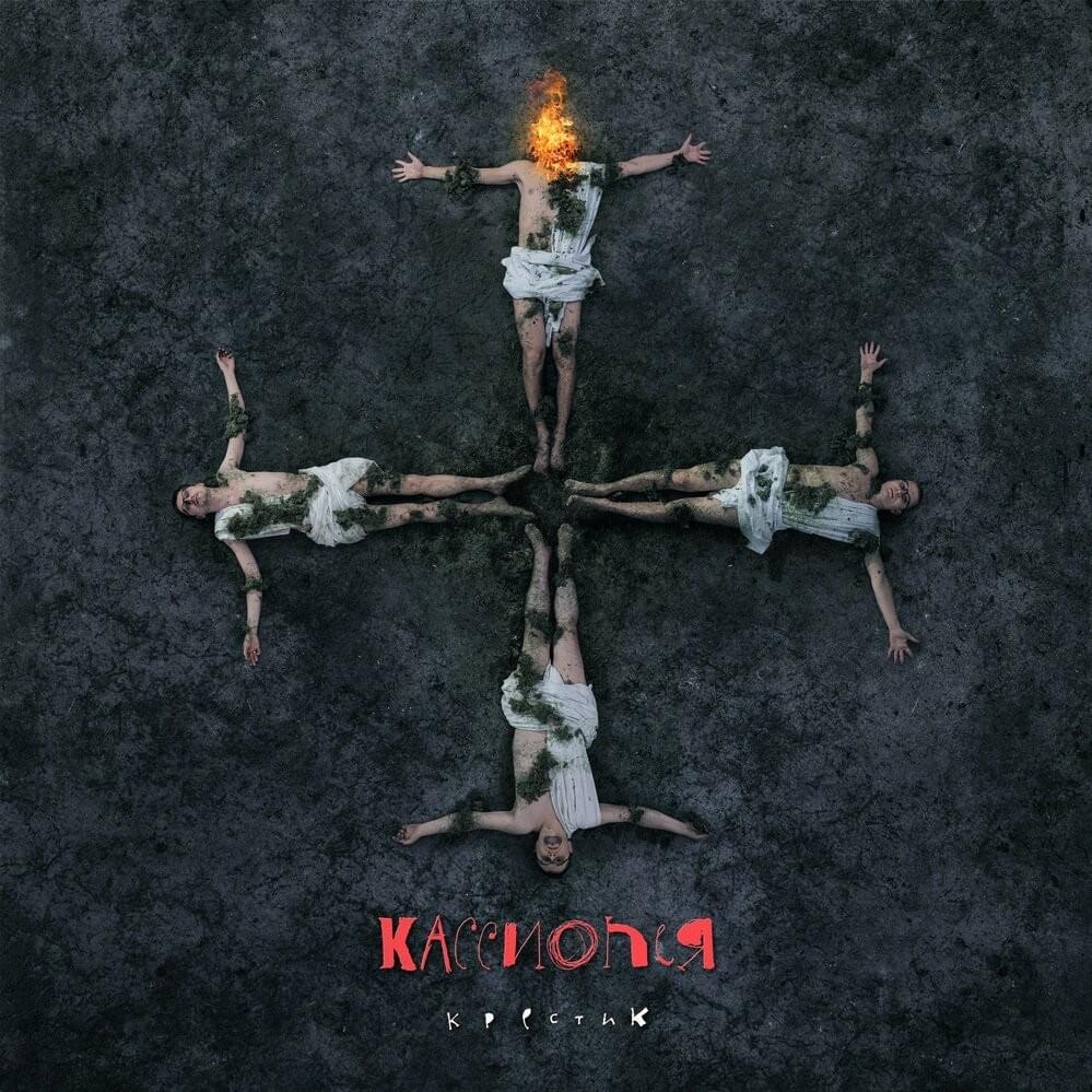 Крестик (Cross)