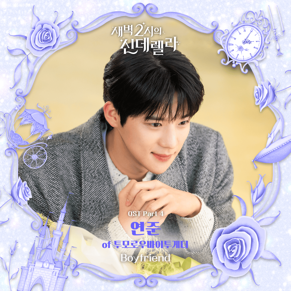 새벽 2시의 신데렐라 OST (Cinderella at 2am Original Television Soundtrack) Part 4