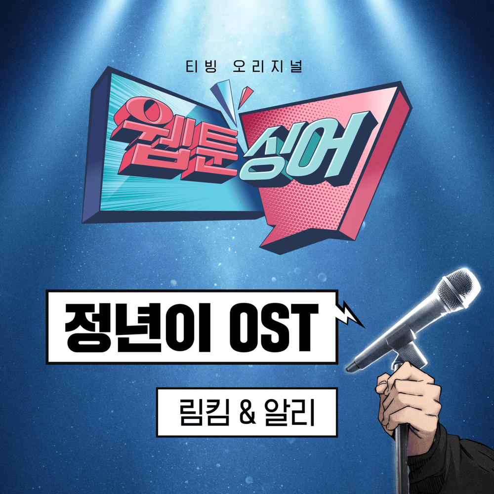 [웹툰싱어] 정년이 OST (림킴 & 알리) (˂Webtoonsinger˃ Jeongnyeoni (LIM KIM & ALi) [Original Soundtrack])