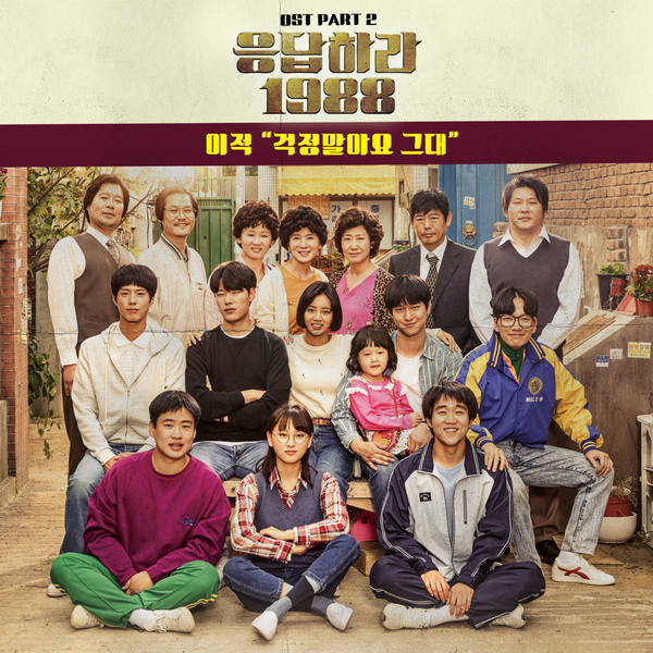 Reply 1988 (Original Sound Track), Pt. 2