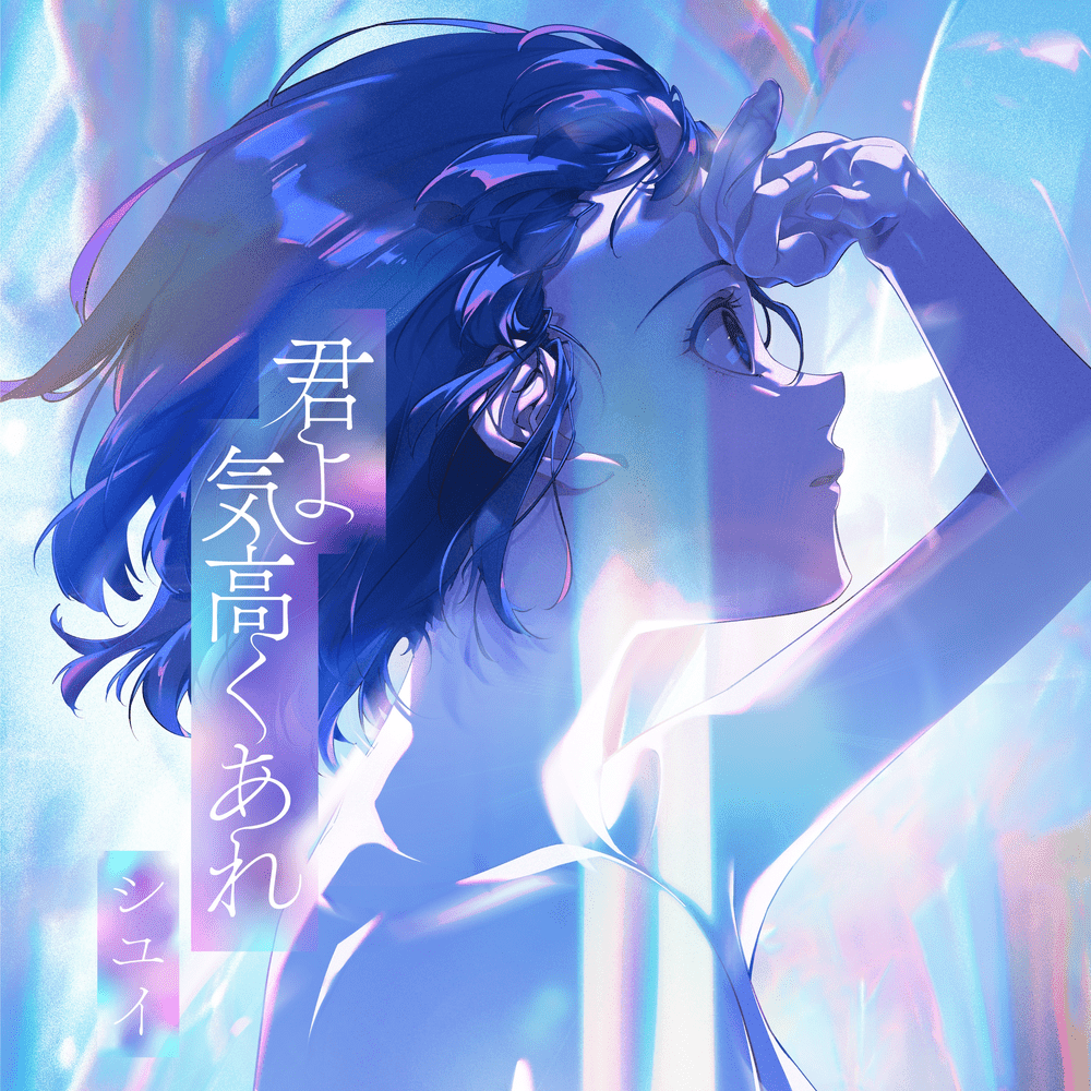 君よ 気高くあれ (Kimiyo kedakakuare)