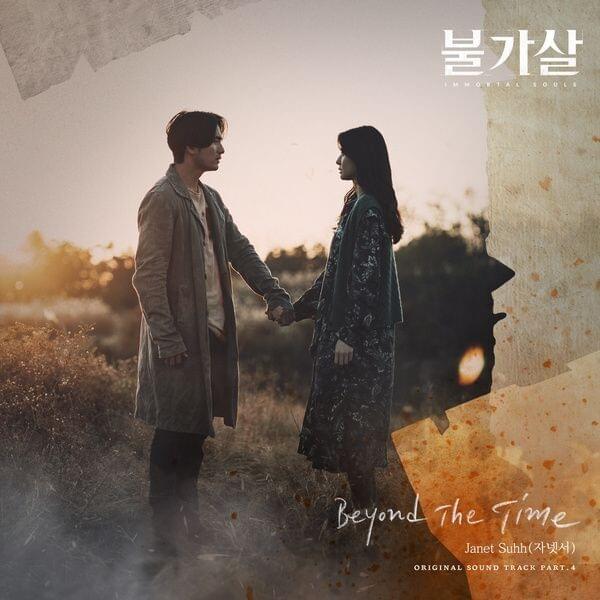 불가살 OST (Bulgasal: Immortal Souls Original Television Soundtrack), Pt. 4