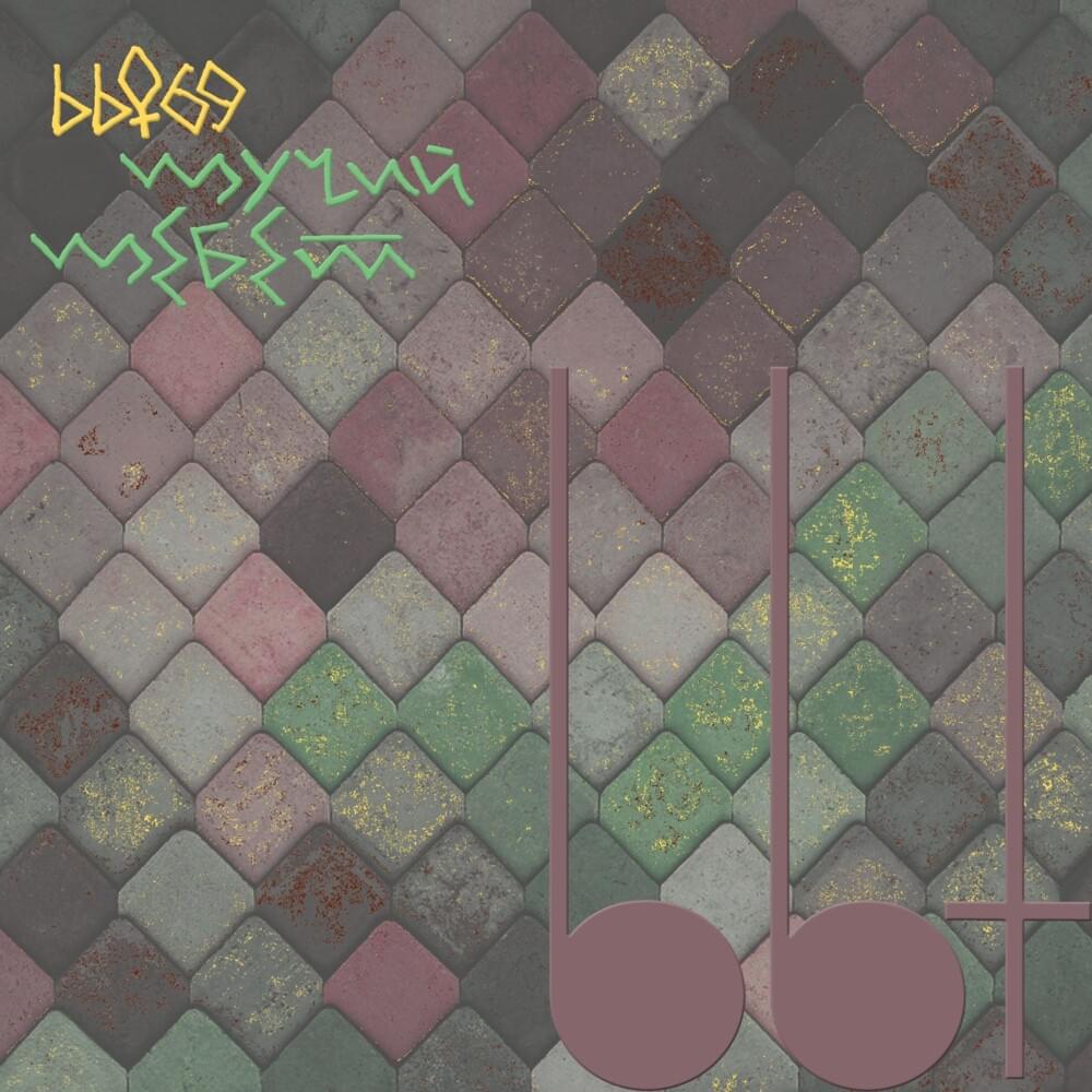 bastard boogie tunes vol. 04: щучий щебет (pike twitter)