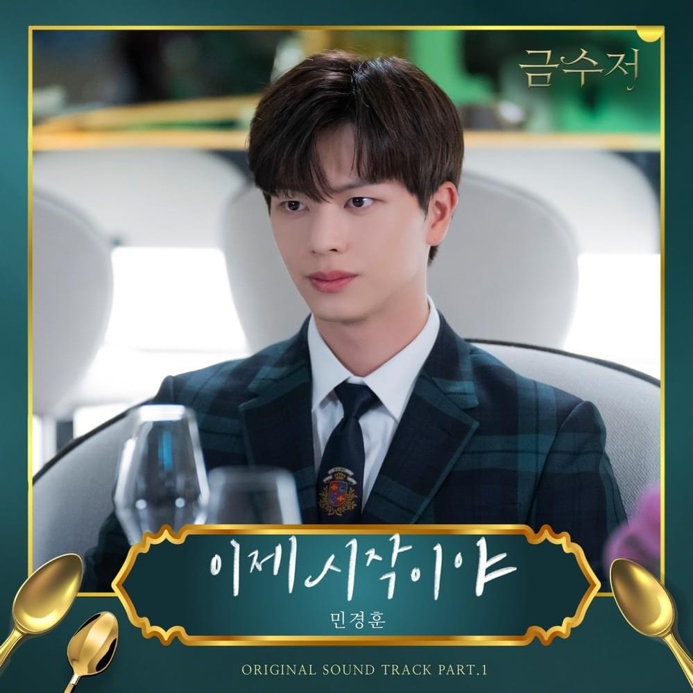 금수저 (The Golden Spoon) (Original Television Soundtrack, Pt. 1)