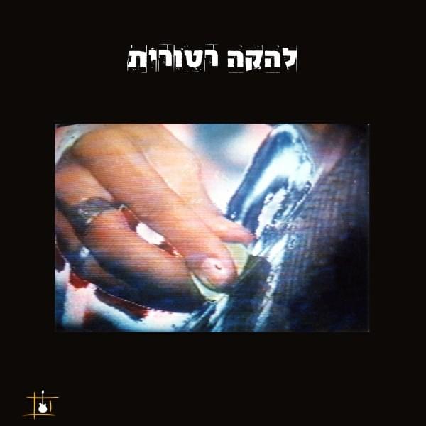 Lehaka Retorit (2016) - להקה רטורית