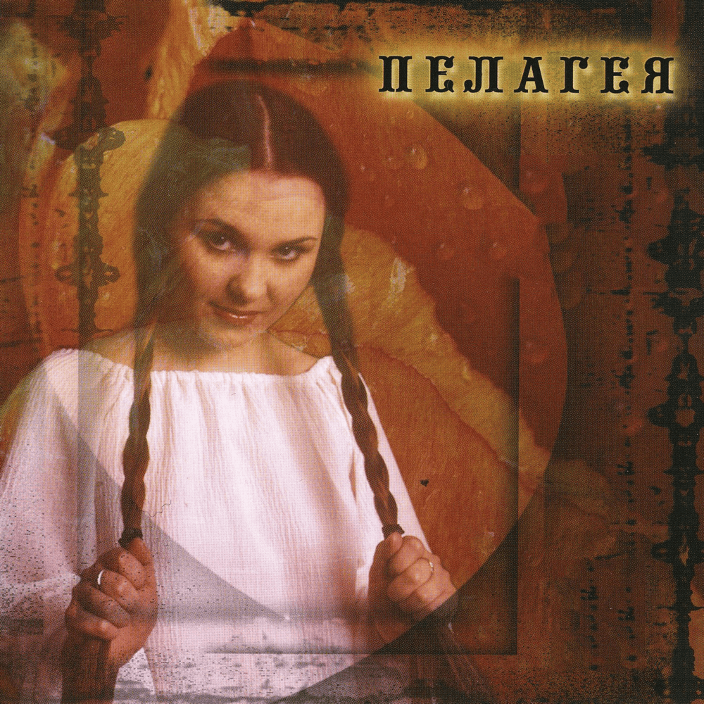 Пелагея (Pelageya)