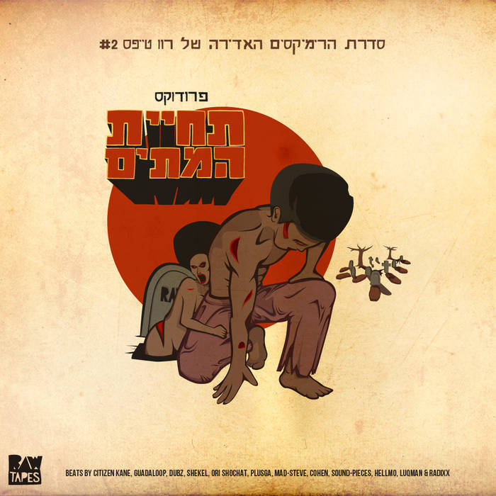 Raw Tapes Remix #2 - Tchiyat Hametim - רוו טייפס רימיקס #2 - תחיית המתים