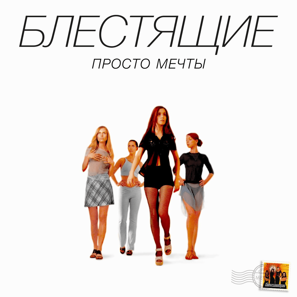 Просто мечты (Just Dreams)