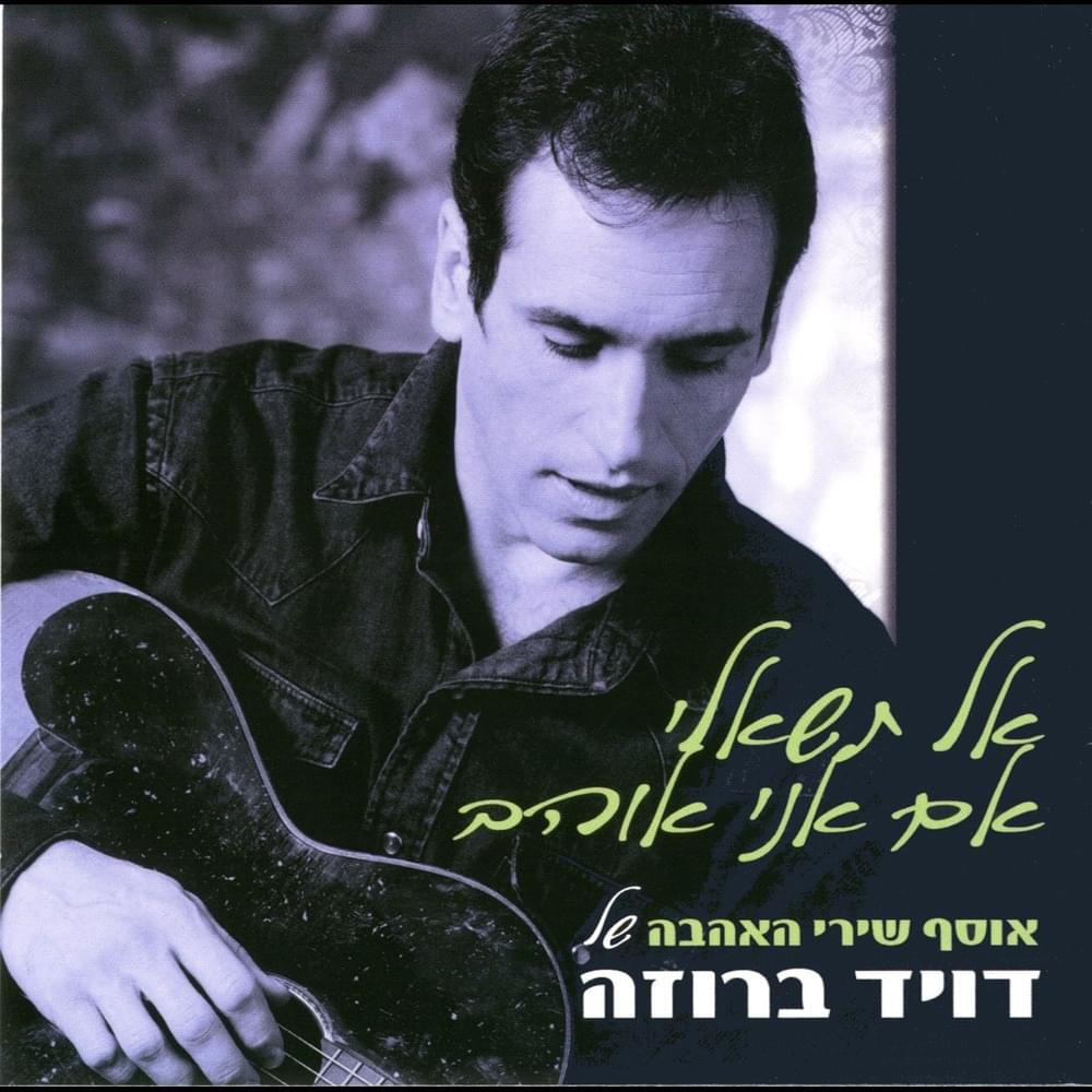 Al Tishali Eem Ani Ohev - אל תשאלי אם אני אוהב
