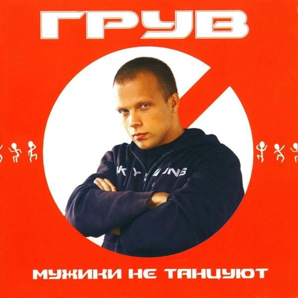 Мужики не танцуют (Men Don’t Dance)