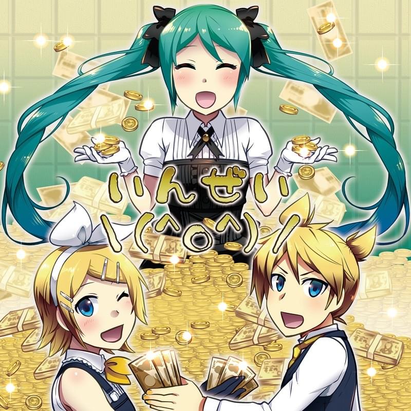 いんぜい＼(^o^)／(Inzei ＼(^o^)／)