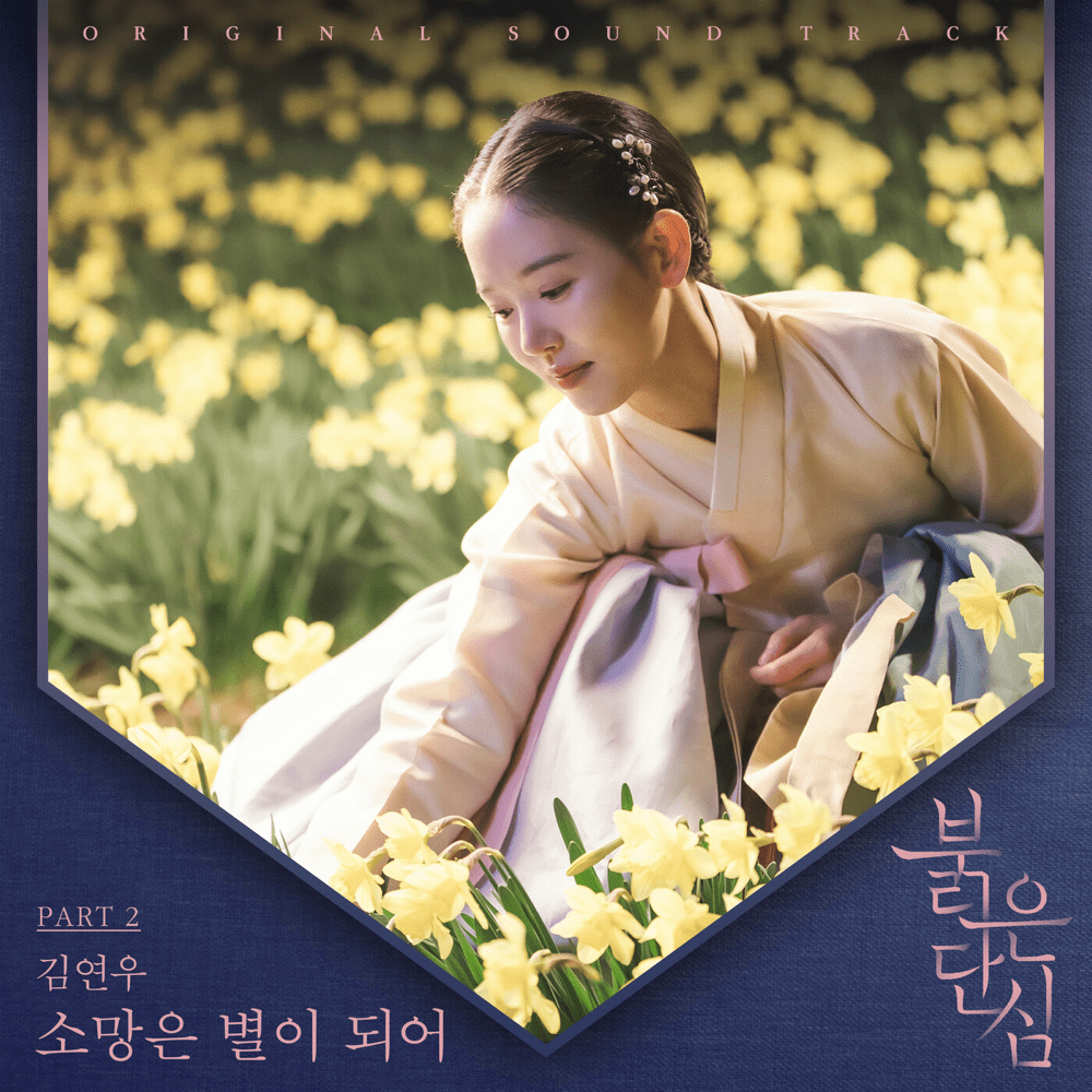 붉은 단심 (Bloody Heart Original Television Soundtrack, Pt. 2)