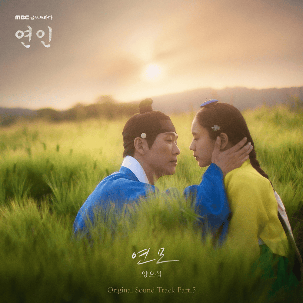 연인 OST (My Dearest Original Television Soundtrack), Pt. 5