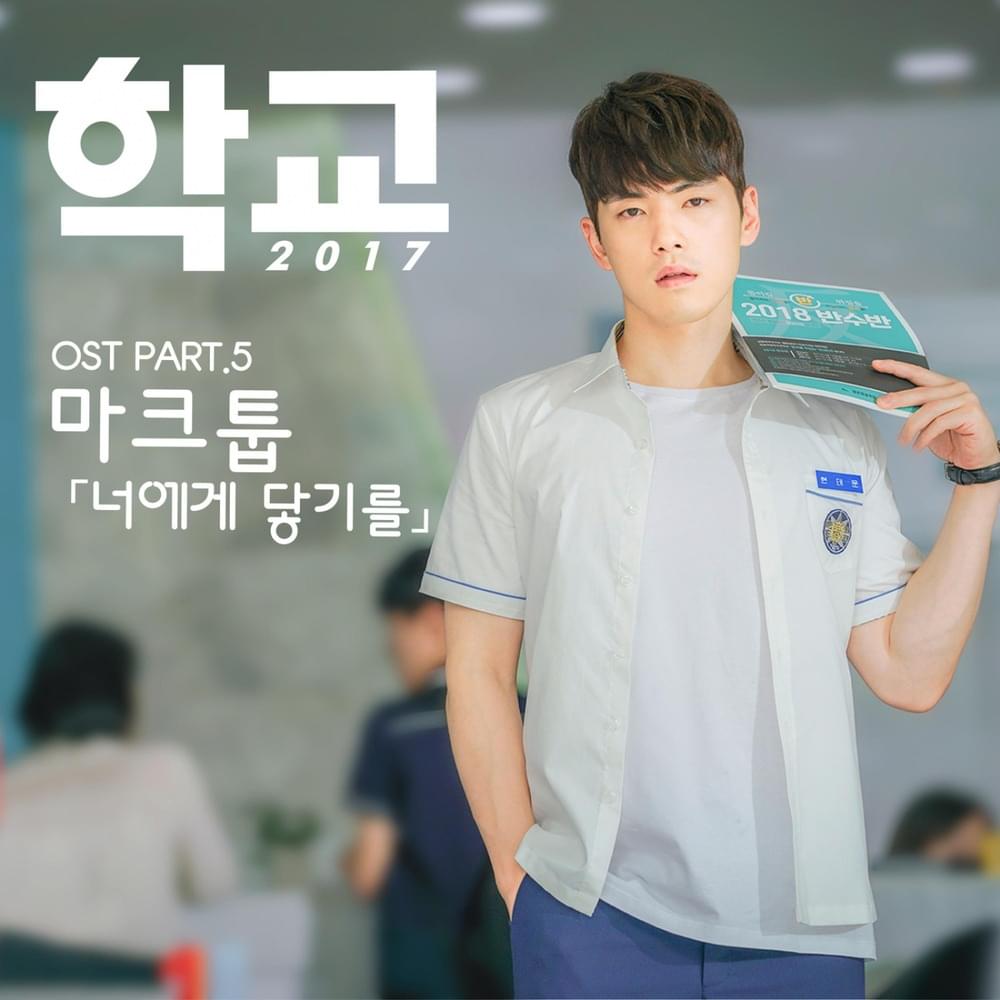 학교 2017 OST (School 2017 Original Television Soundtrack), Pt. 5