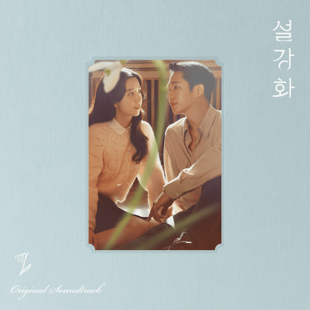 설강화 OST (Snowdrop Original Television Soundtrack)