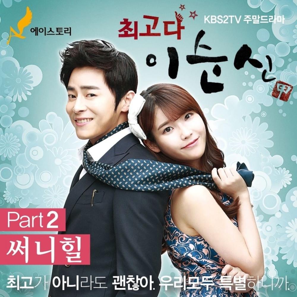 최고다 이순신 OST (SoonSin the Best Original Television Soundtrack) Part. 2