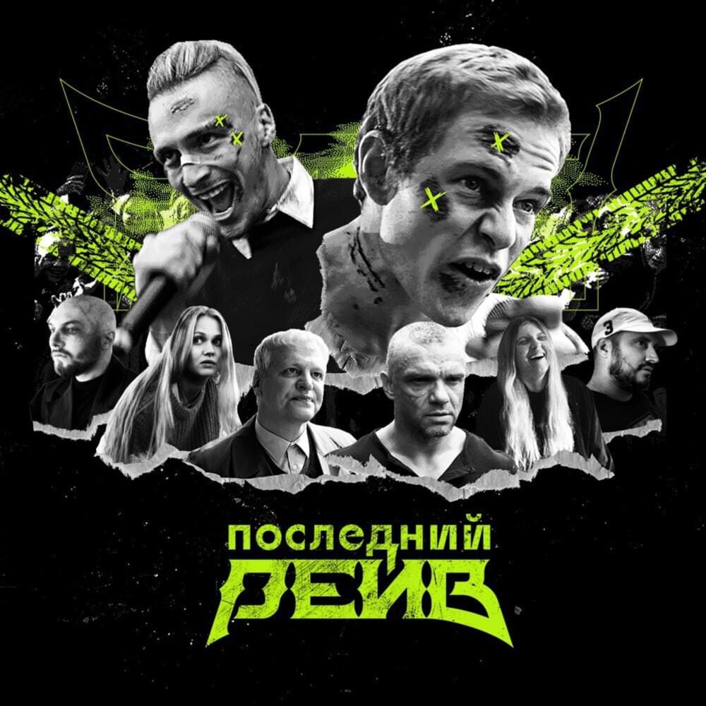 OST. Последний рейв (Last rave)