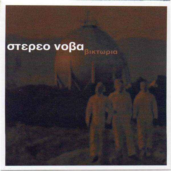 Βικτώρια (Viktoria)