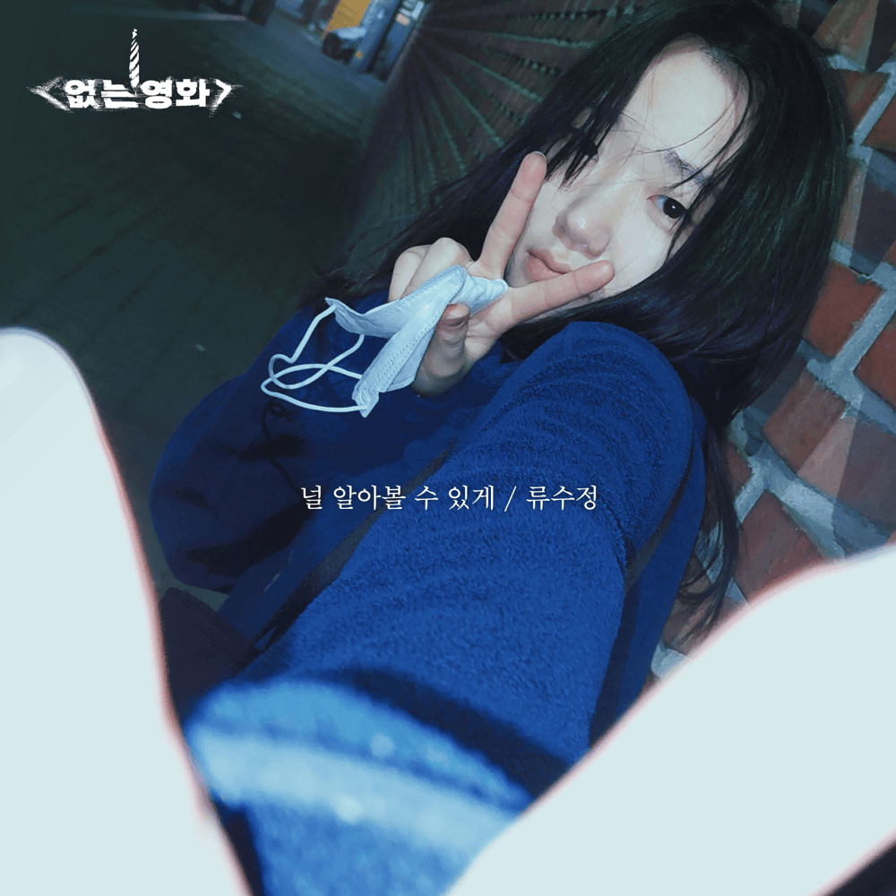 없는영화 : 감성주점 외전 OST (No movie series : A bar with emotions Original Television Soundtrack)
