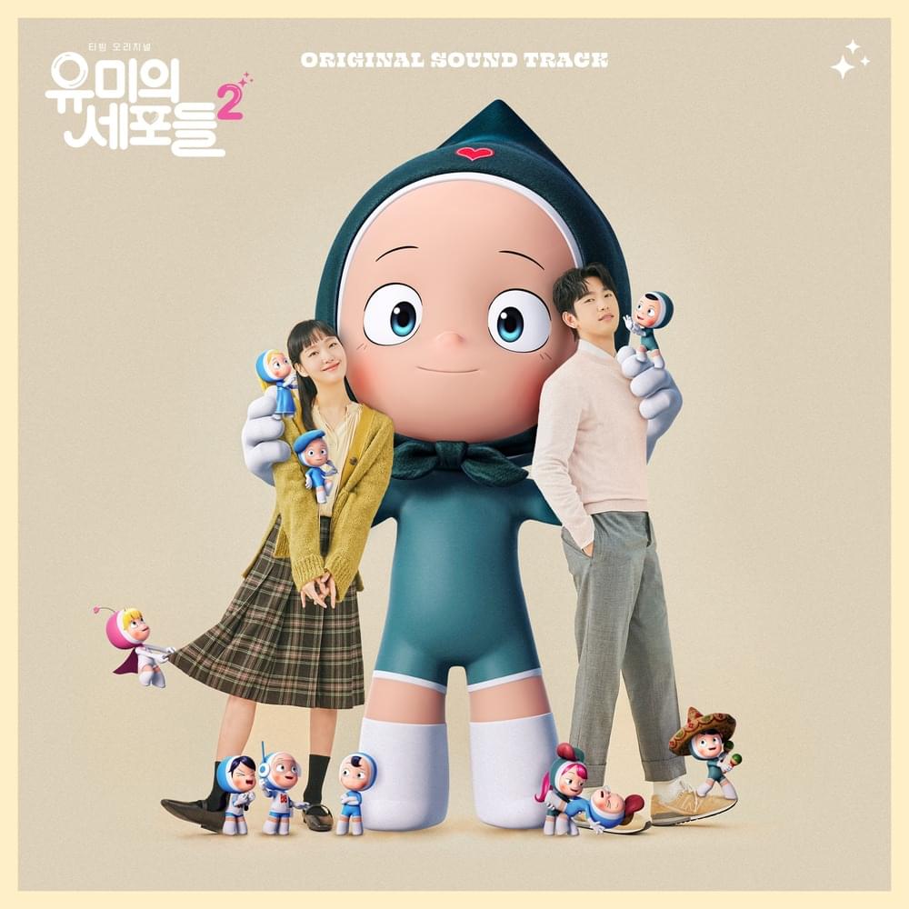 유미의 세포들 시즌2 OST (Yumi’s Cells 2 Original Television Soundtrack)