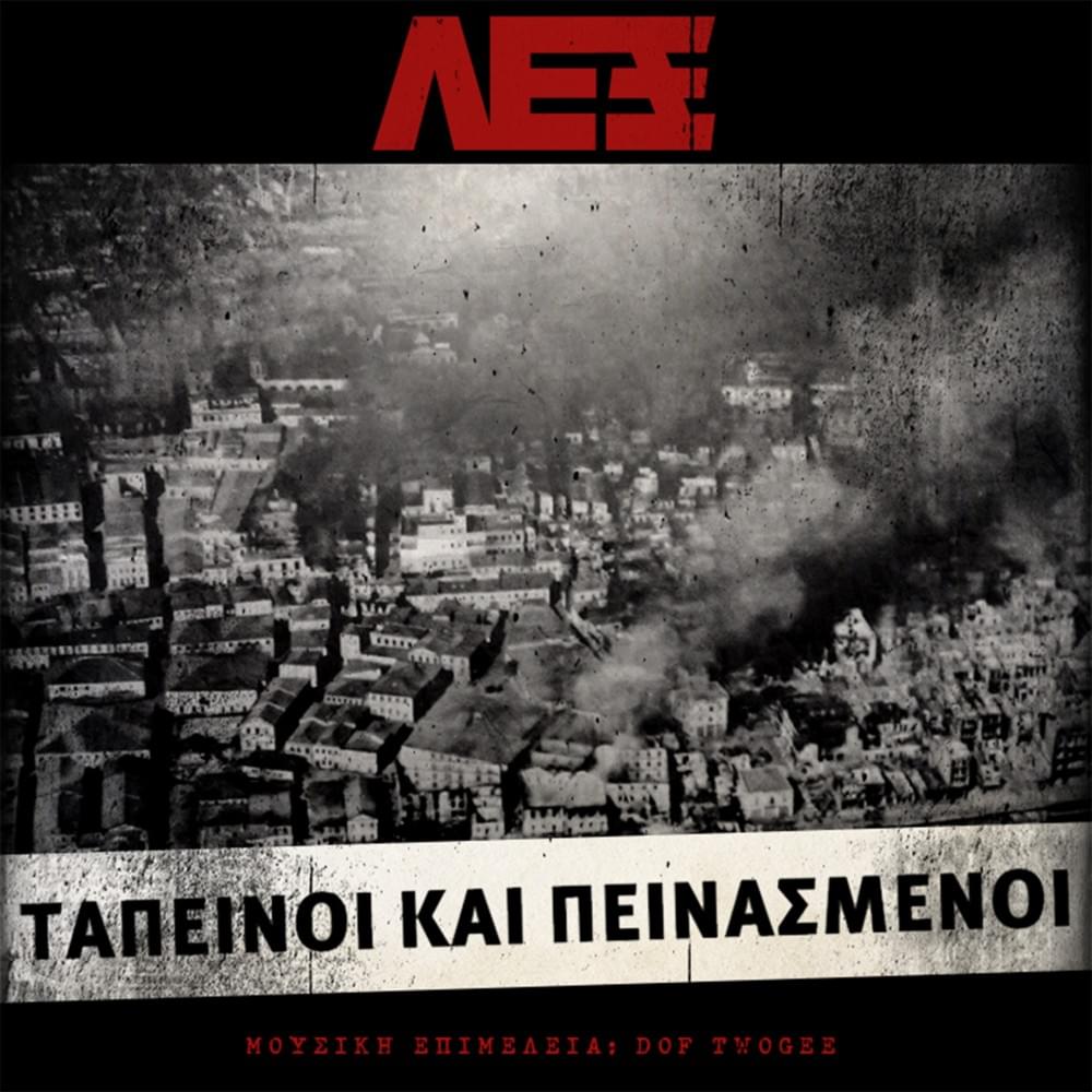 Ταπεινοί και Πεινασμένοι (Tapeinoi kai Peinasmenoi)