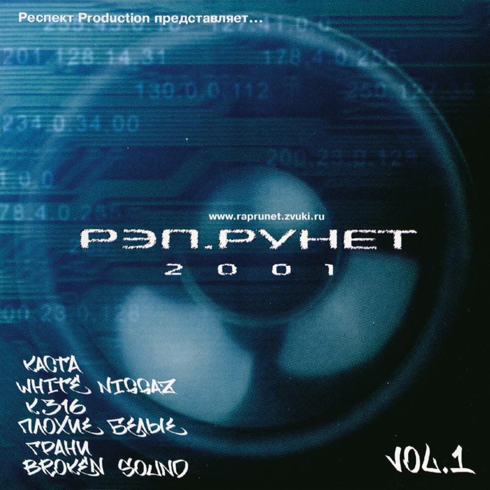 Рэп.Рунет 2001, Vol. 1 (Rap.Runet 2001, Vol. 1)