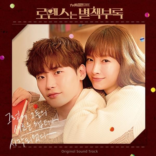 로맨스는 별책부록 OST (Romance Is A Bonus Book Original Soundtrack)