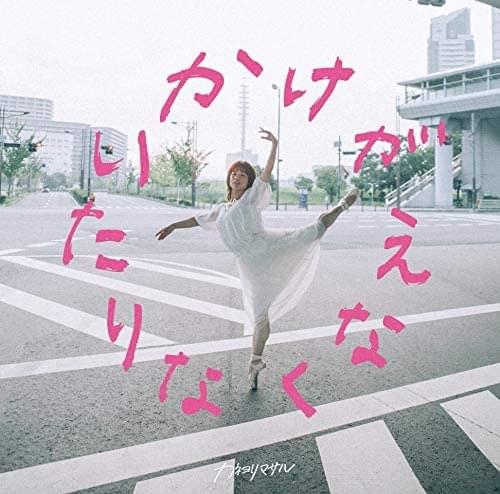 かけがえなくなりたい (Kakegaenakunaritai)