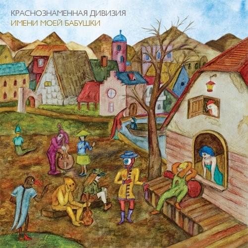 Краснознаменная дивизия имени моей бабушки (KDIMB)