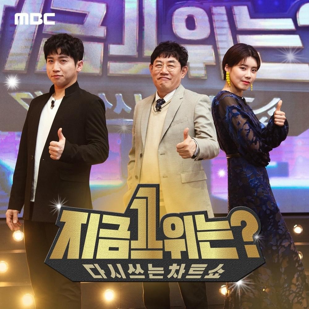 MBC ‘지금 1위는?’ (’What’s No.1 now?’) Part. 1