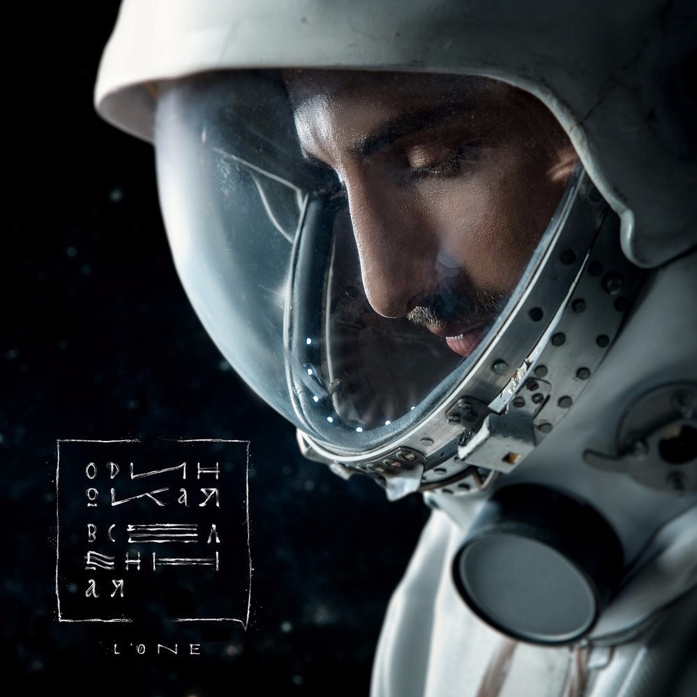 Одинокая вселенная (Lonely Universe)