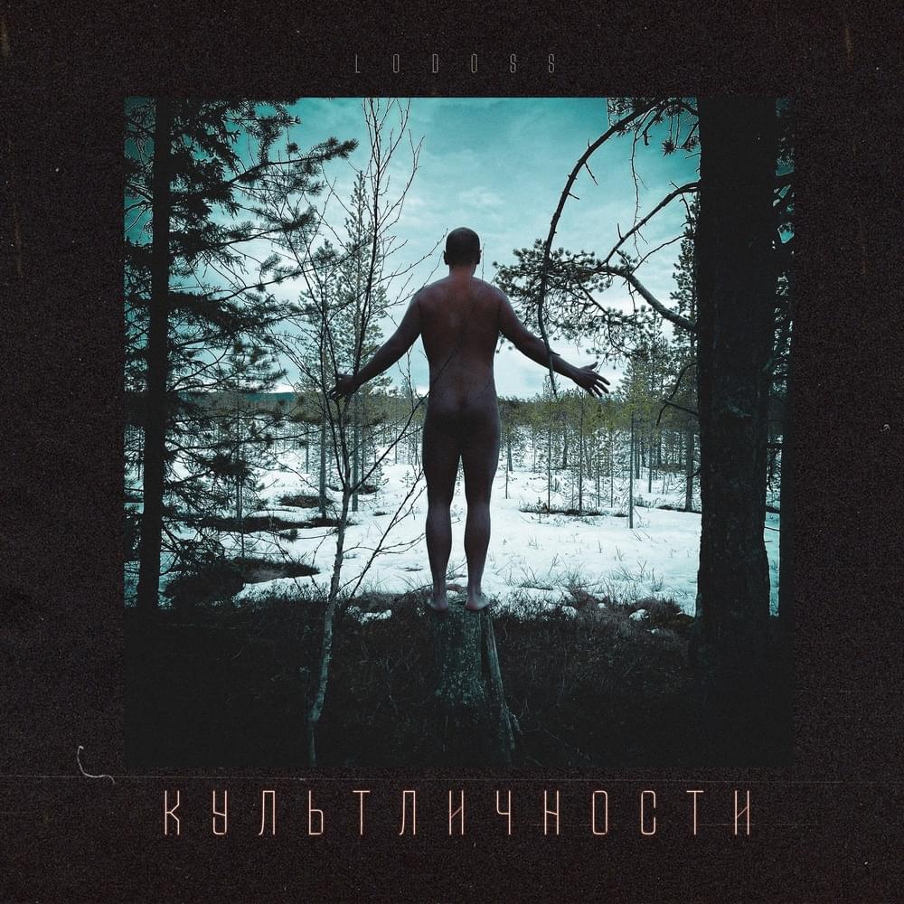 Культ личности (Cult of personality)