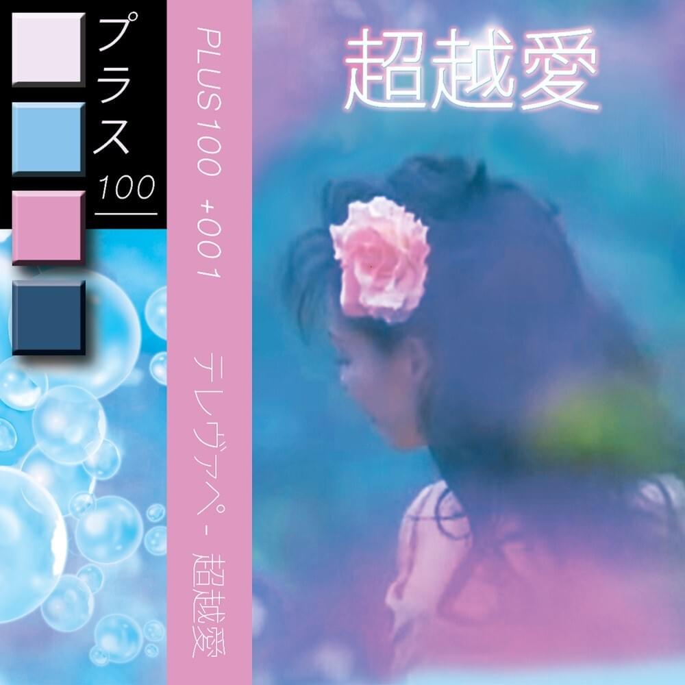 超越愛 (Beyond Love)