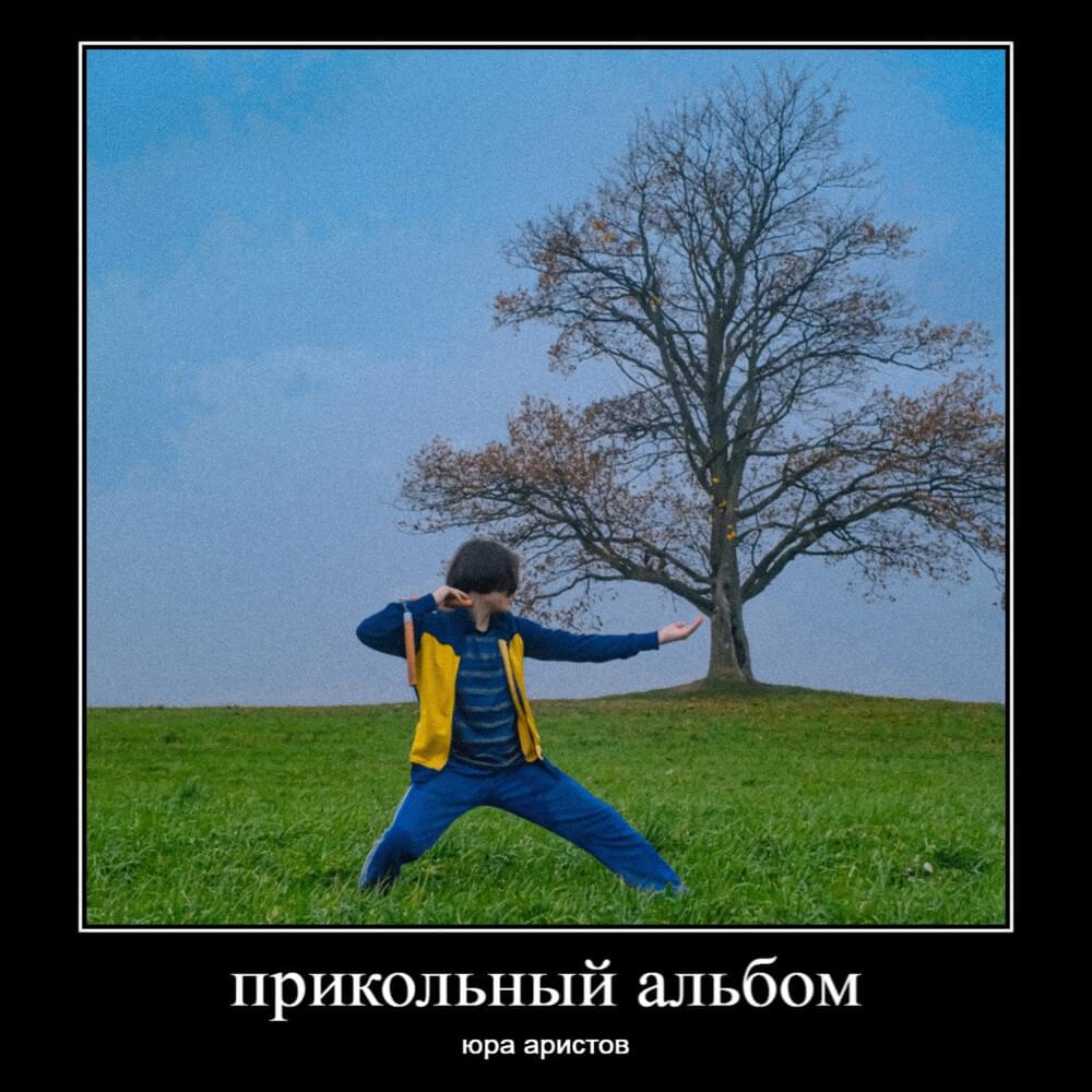 прикольный альбом (cool album)