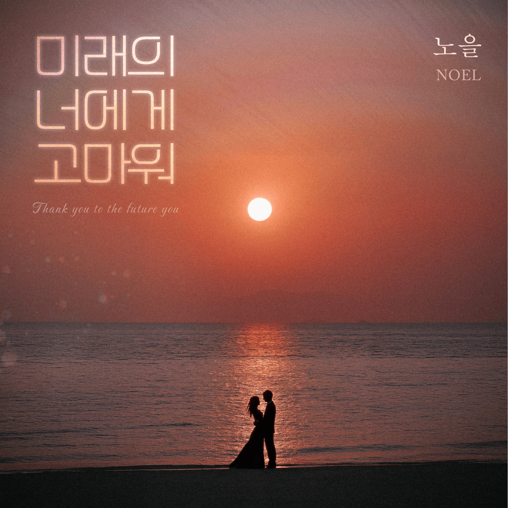 미래의 너에게 고마워 (Thank you, future you)