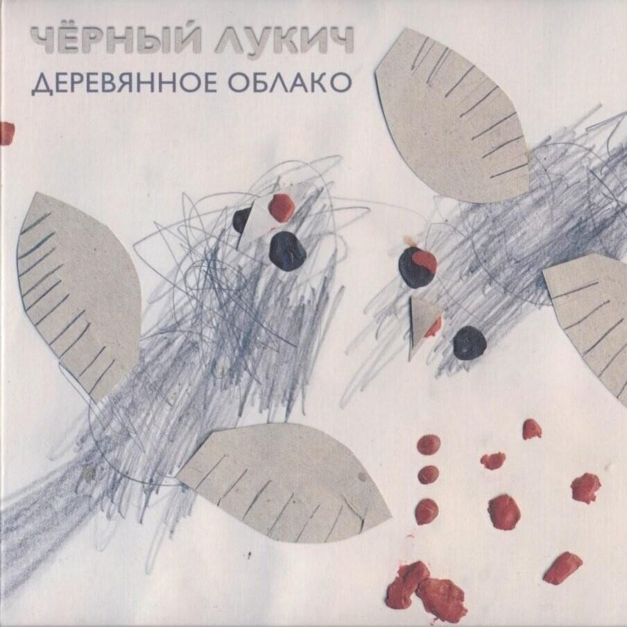 Деревянное облако (DO)