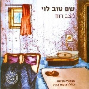Matzav Ruach (Remastered) - מצב רוח (מהדורה חדשה)