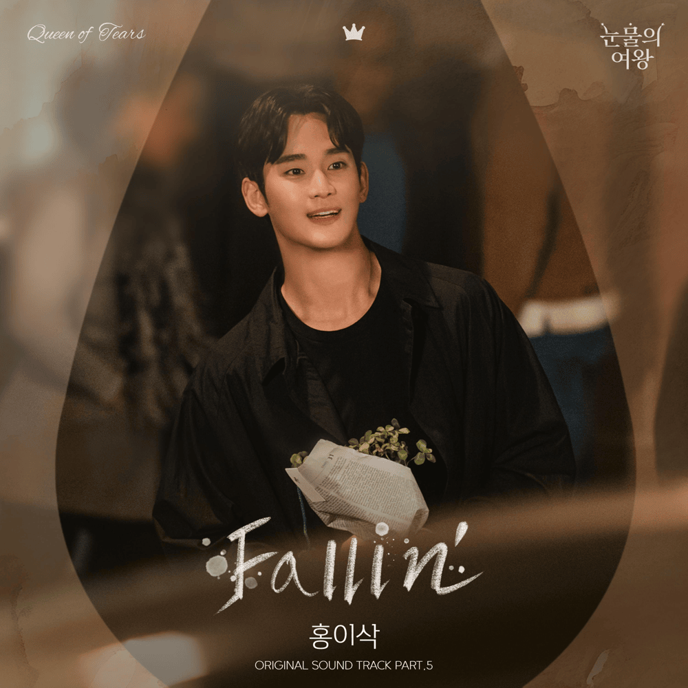 눈물의 여왕 OST (Queen of Tears Original Television Soundtrack), Pt.5