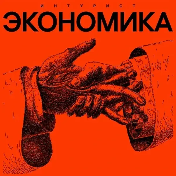 Экономика (Economy)