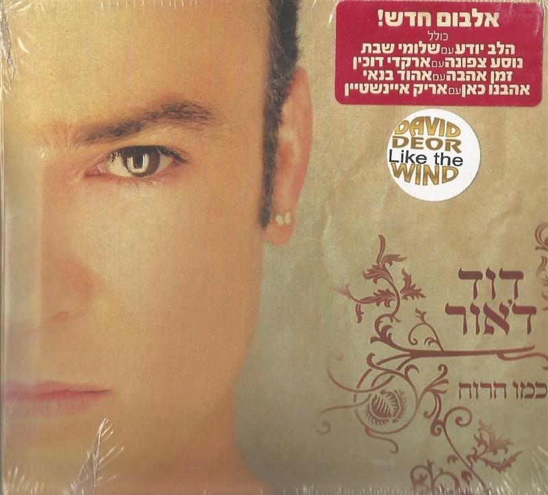 Kmo Haru’ach - כמו הרוח