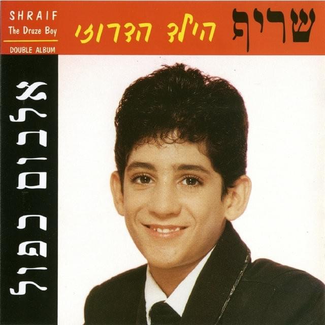 Hayeled Hadruzi - הילד הדרוזי