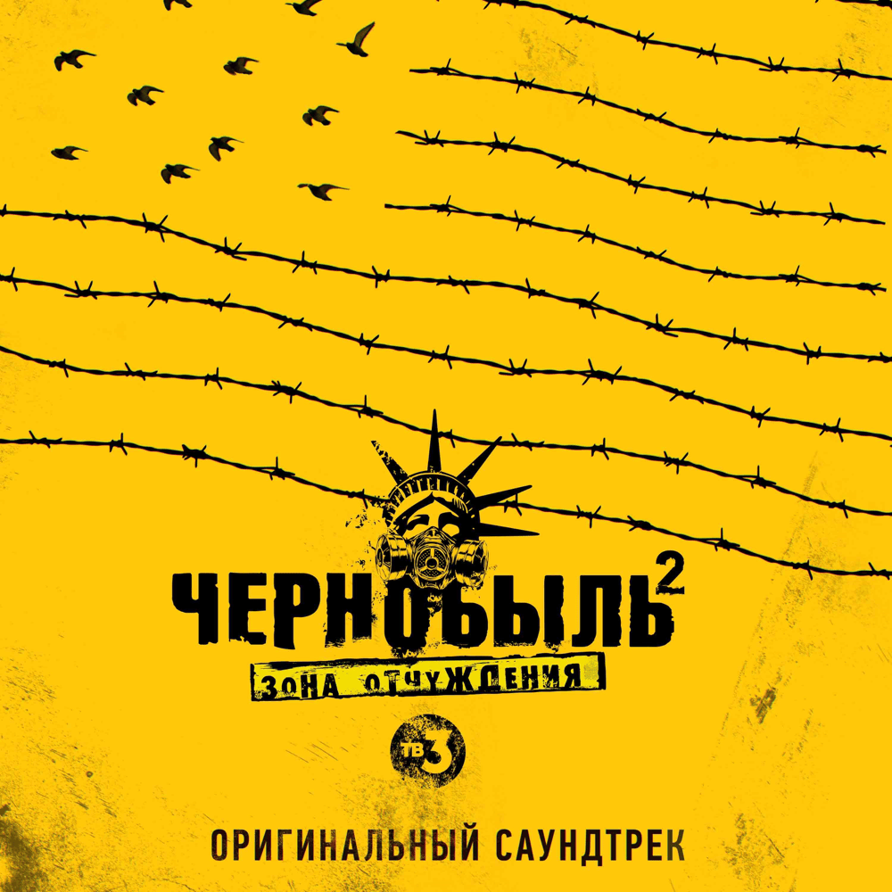 Чернобыль 2: Зона отчуждения (Оригинальный саундтрек телесериала) (Chernobyl 2: Zone of Exclusion) (Original TV Series Soundtrack)