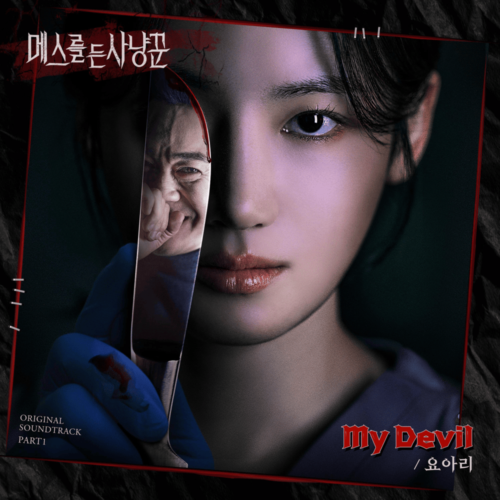 메스를 든 사냥꾼 OST (Hunter with a Scalpel Original Television Soundtrack), Pt. 1